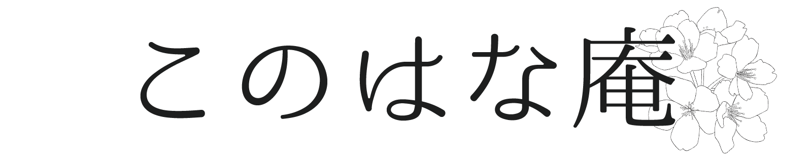 このはな庵
